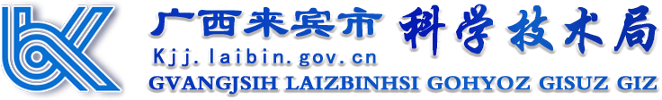 广西来宾市科学技术局网站